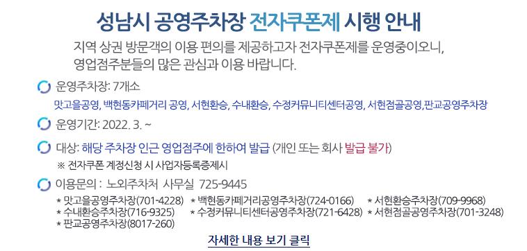 성남시 공영주차장 전자쿠폰제 시행안내사이트 새창열기